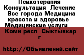 Психотерапия. Консультация. Лечение. - Все города Медицина, красота и здоровье » Медицинские услуги   . Коми респ.,Сыктывкар г.